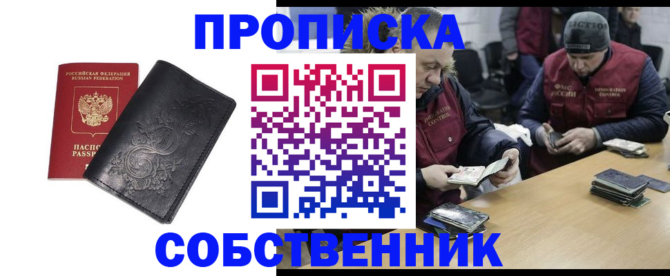 прописка 2025 в Смоленске